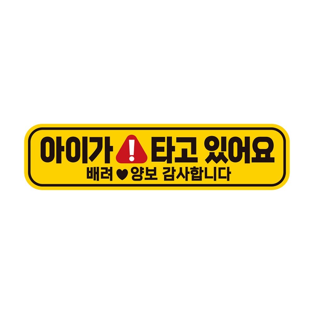 아이가타고있어요12 반사 자석 자동차스티커 28x7cm