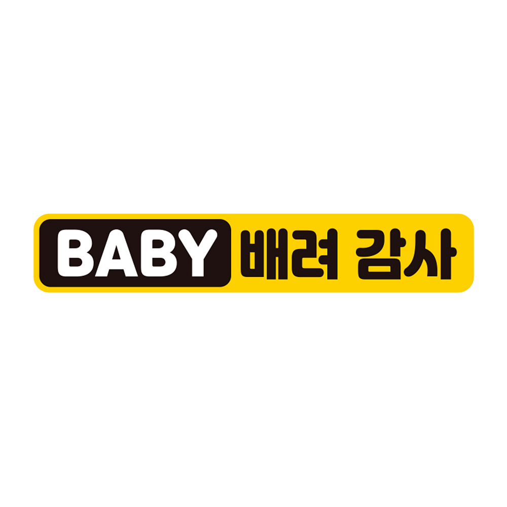 BABY 배려감사 반사 자석 자동차스티커 28x5cm