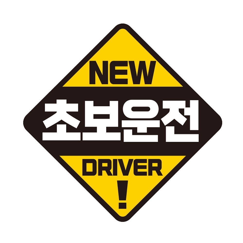 초보운전 DRIVER 반사 자석 자동차스티커 19x19cm