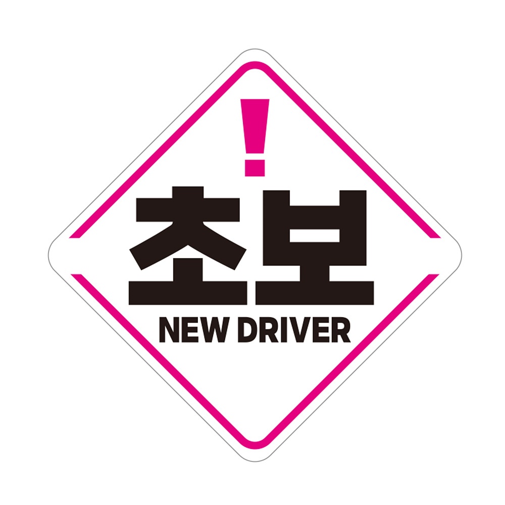 초보 NEW DRIVER 반사 자석 자동차스티커 19x19cm