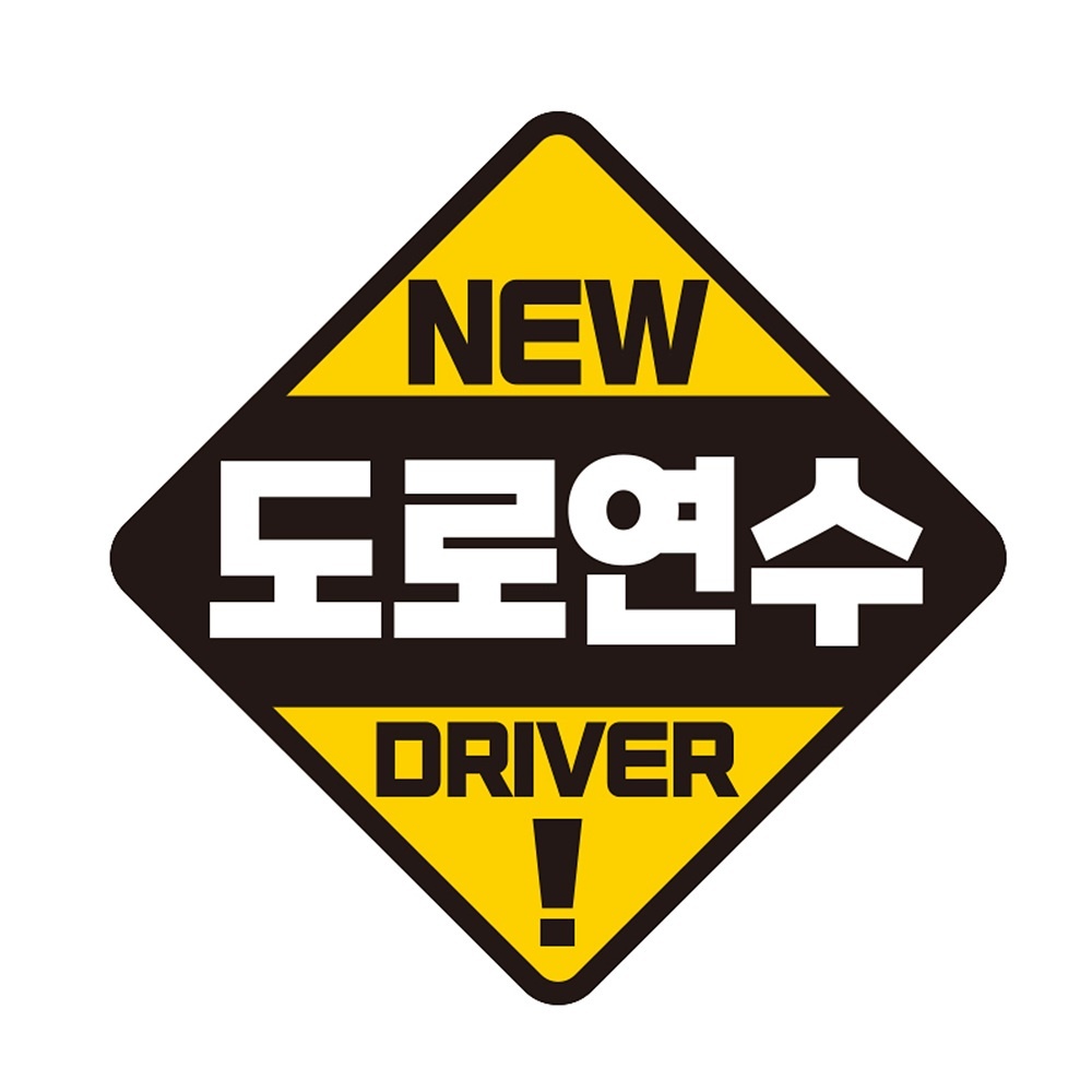 도로연수 DRIVER 반사 자석 자동차스티커 19x19cm