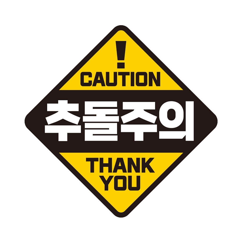 CAUTION 추돌주의 반사 자석 자동차스티커 19x19cm