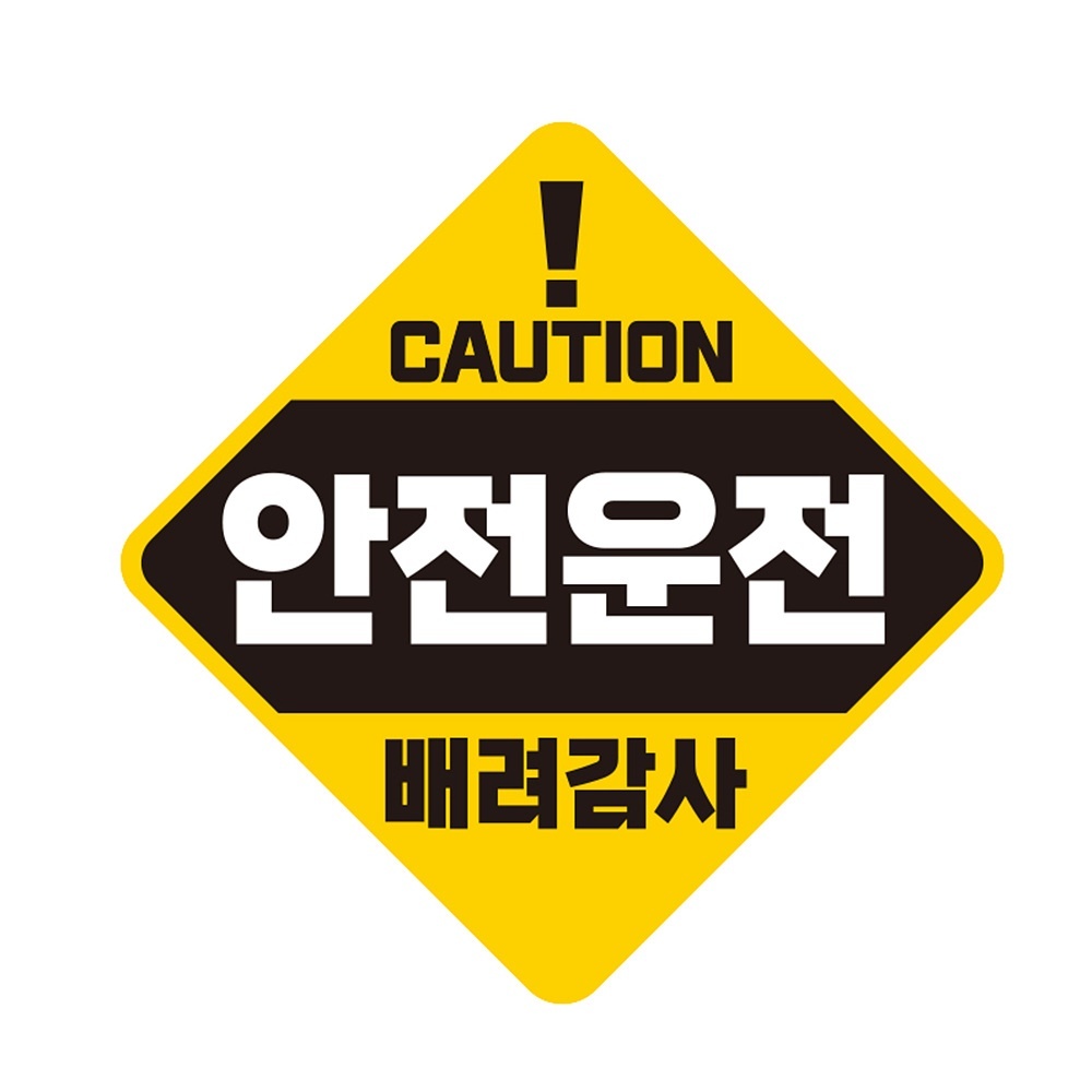 CAUTION 안전운전 반사 자석 자동차스티커 19x19cm