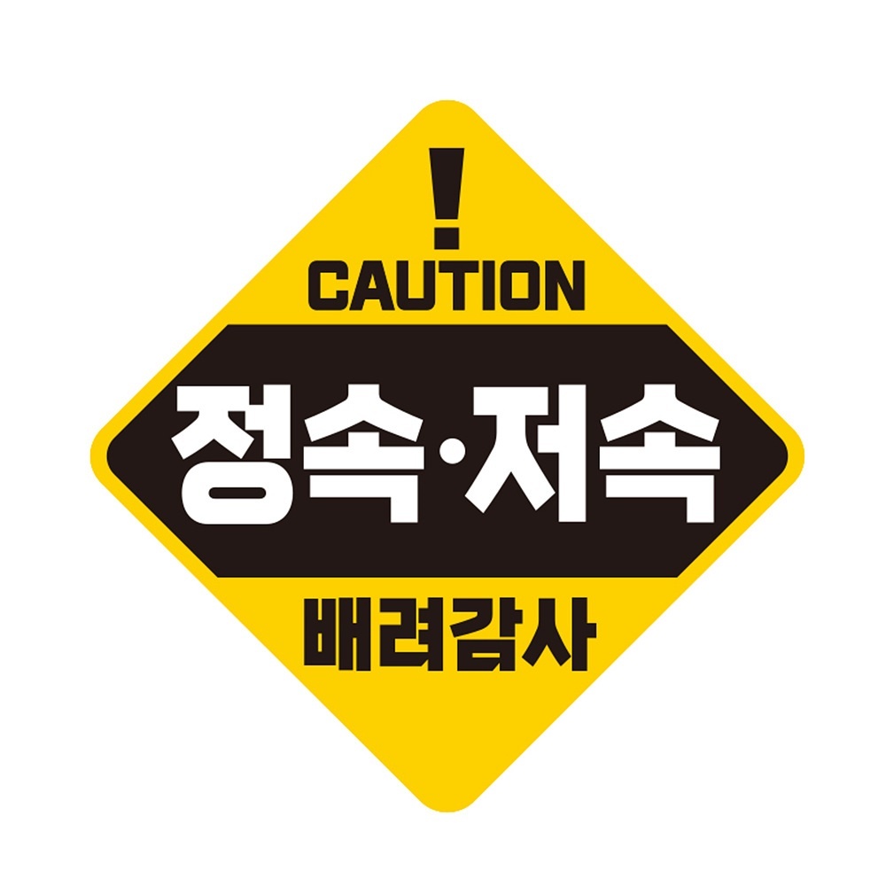 CAUTION 정속 저속 반사 자석 자동차스티커 19x19cm