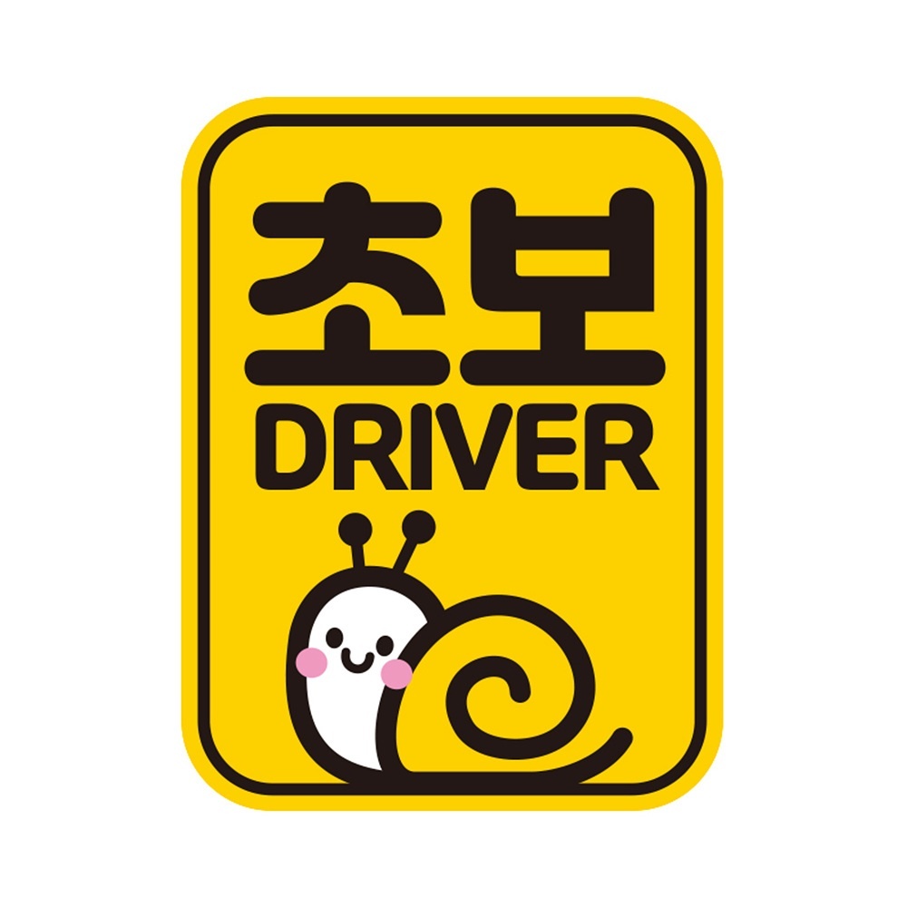 초보 DRIVER1 반사 자석 자동차스티커 11x14.5cm