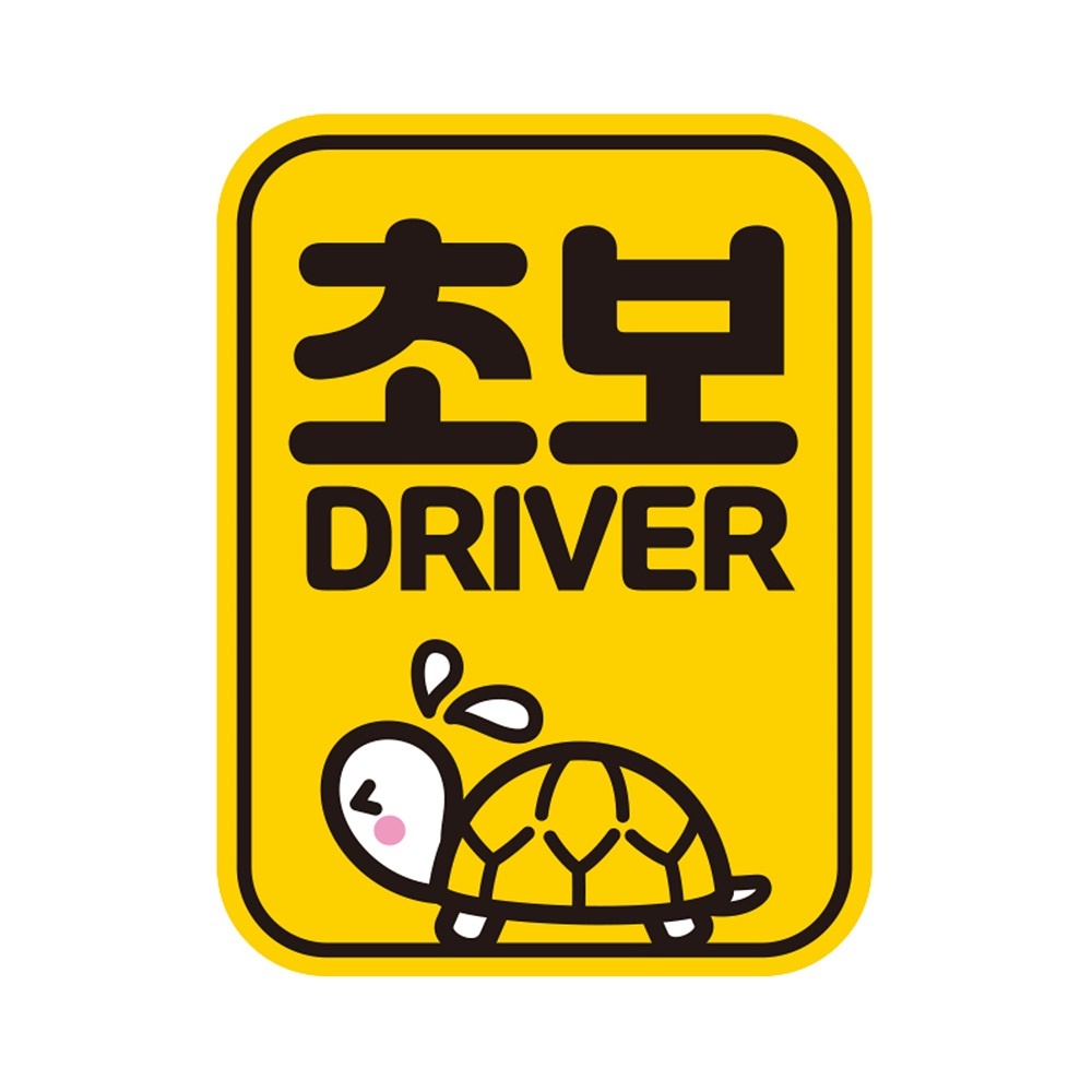 초보 DRIVER3 반사 자석 자동차스티커 11x14.5cm