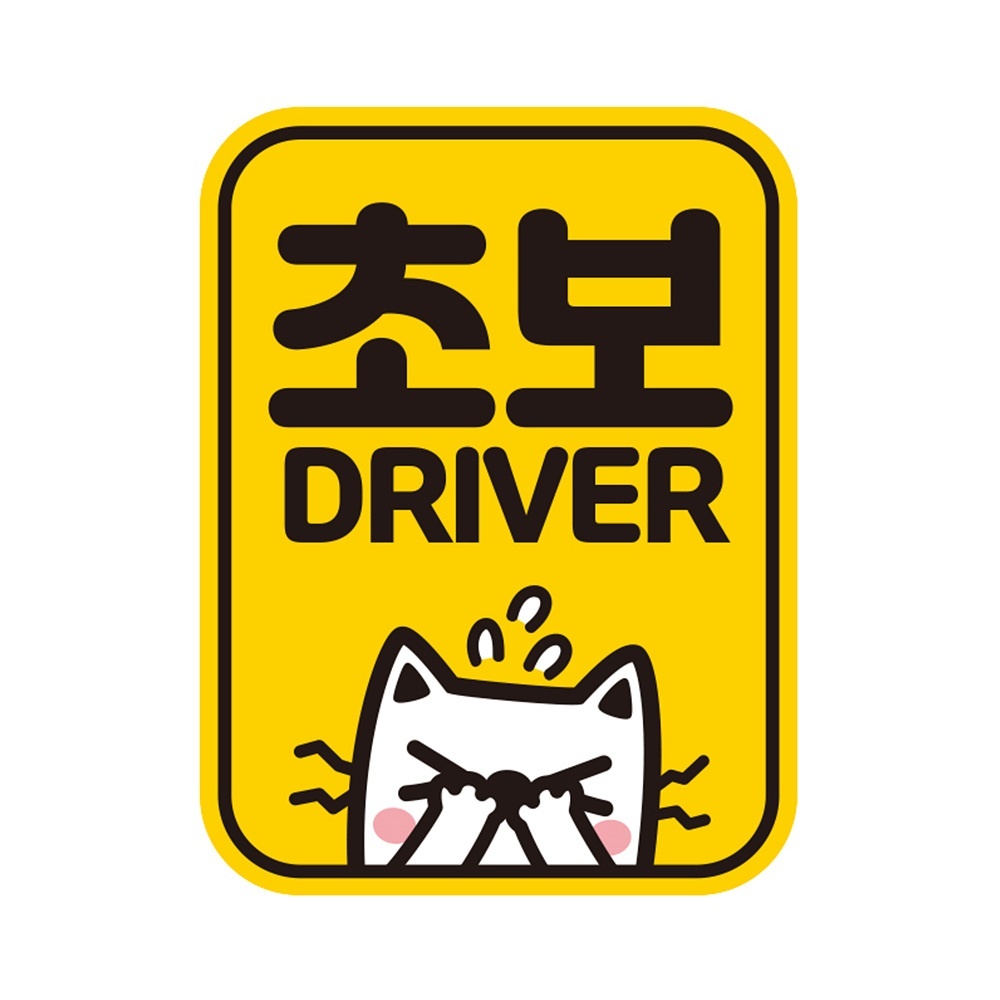 초보 DRIVER4 반사 자석 자동차스티커 11x14.5cm