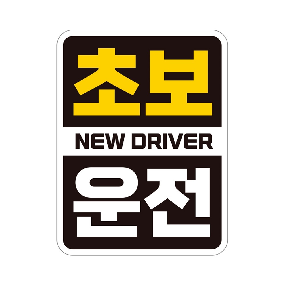 초보 NEW DRIVER 반사 자석 자동차스티커 11x14.5cm