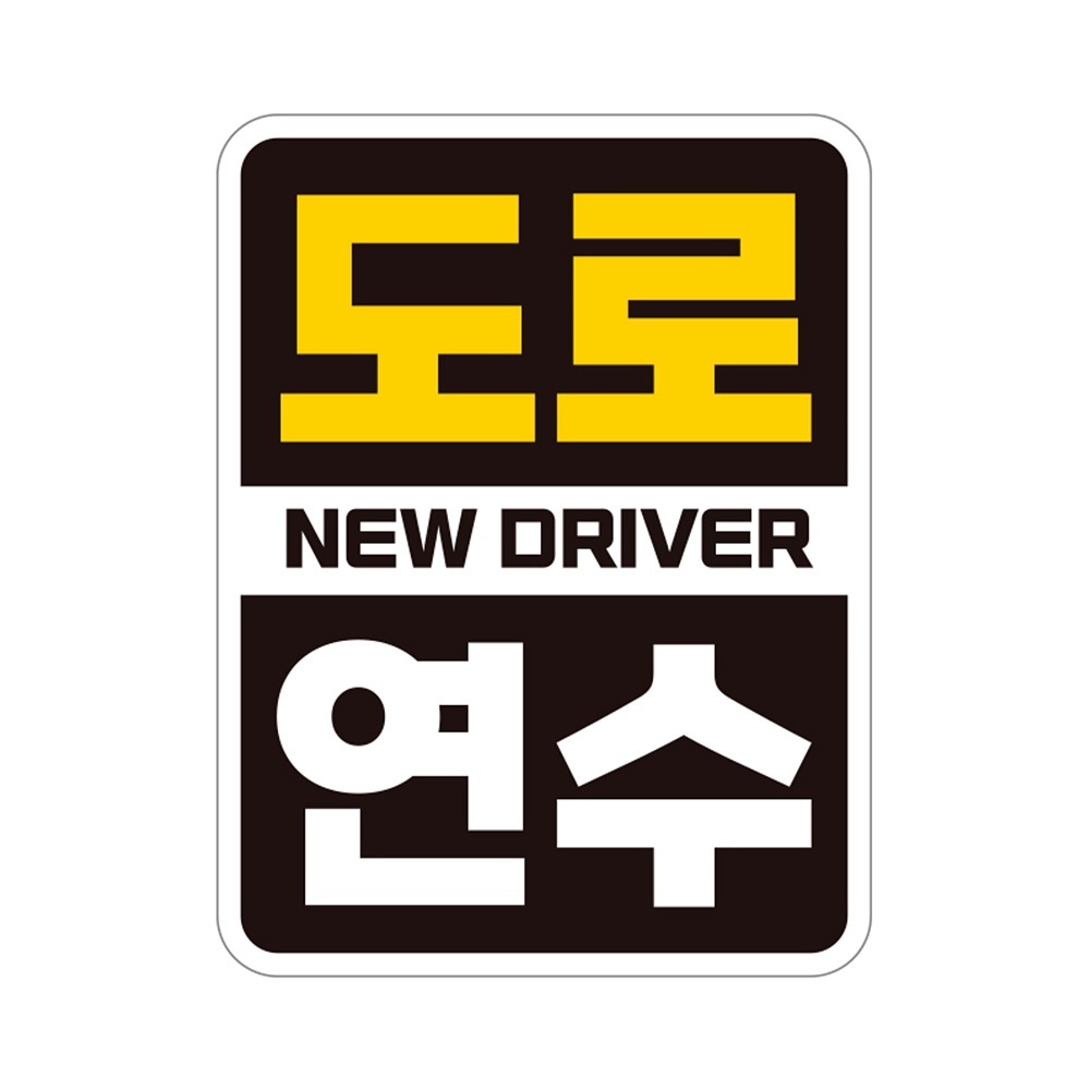 도로 NEW DRIVER 반사 자석 자동차스티커 11x14.5cm