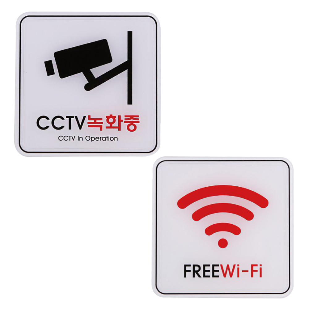 사인 안내 표지판 CCTV녹화중 FREE WiFi 120x120