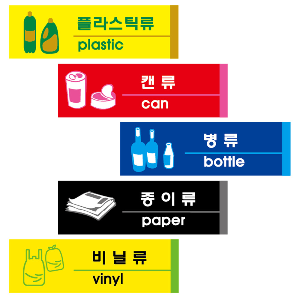 포맥스 분리수거 표지판 재활용분류판 모음 190x60mm