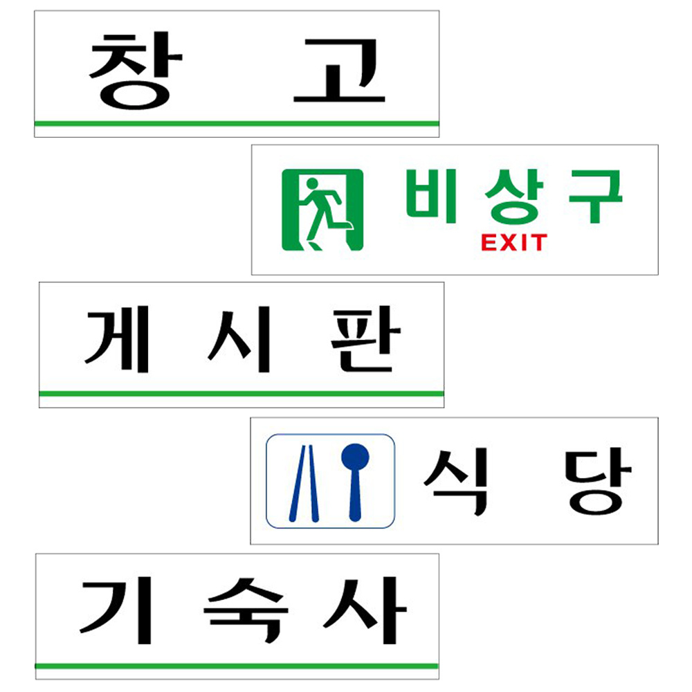 아크릴표지판 창고 비상구 게시판 식당 기숙사 250x80