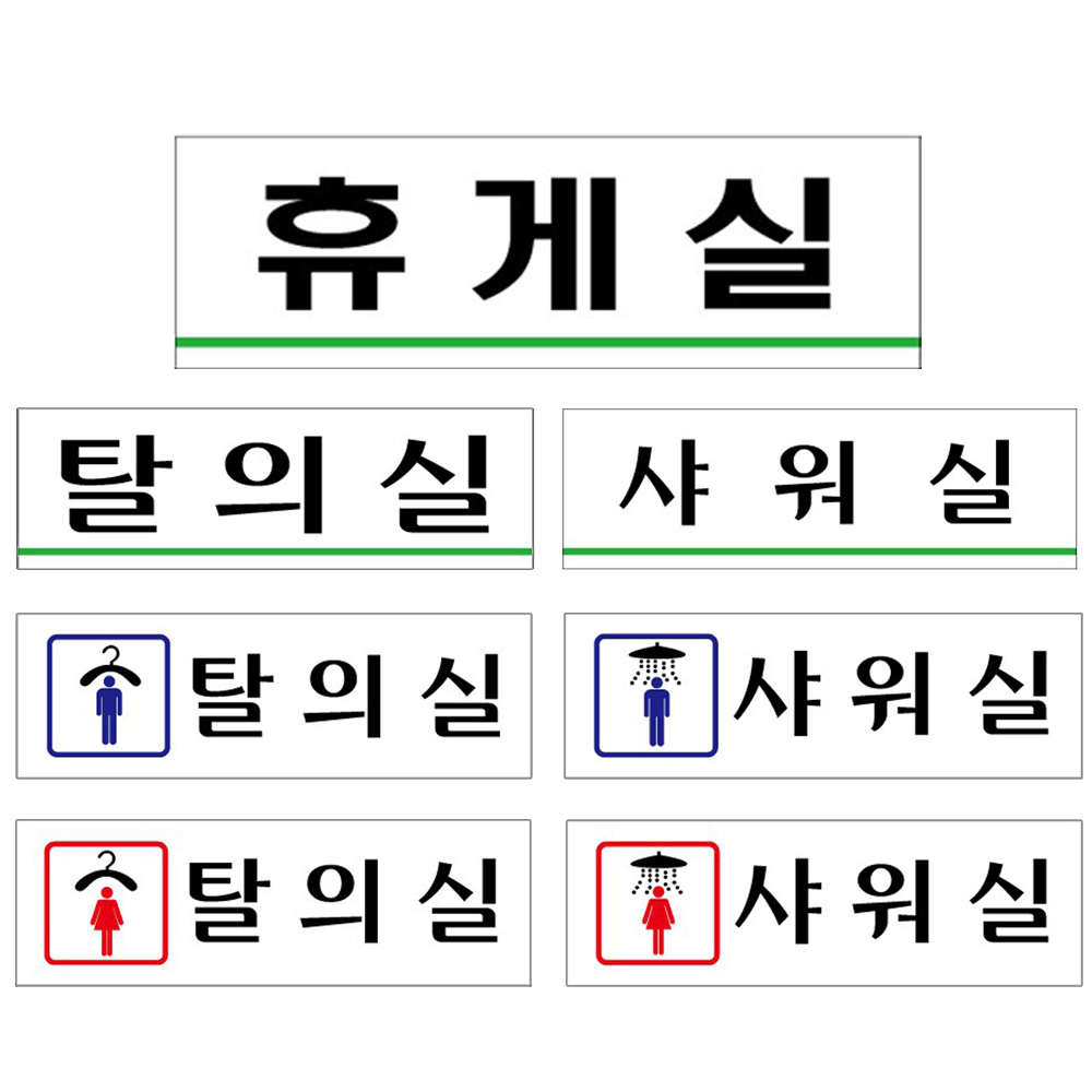 아크릴표지판 남녀 탈의실 샤워실 휴게실 250x80mm