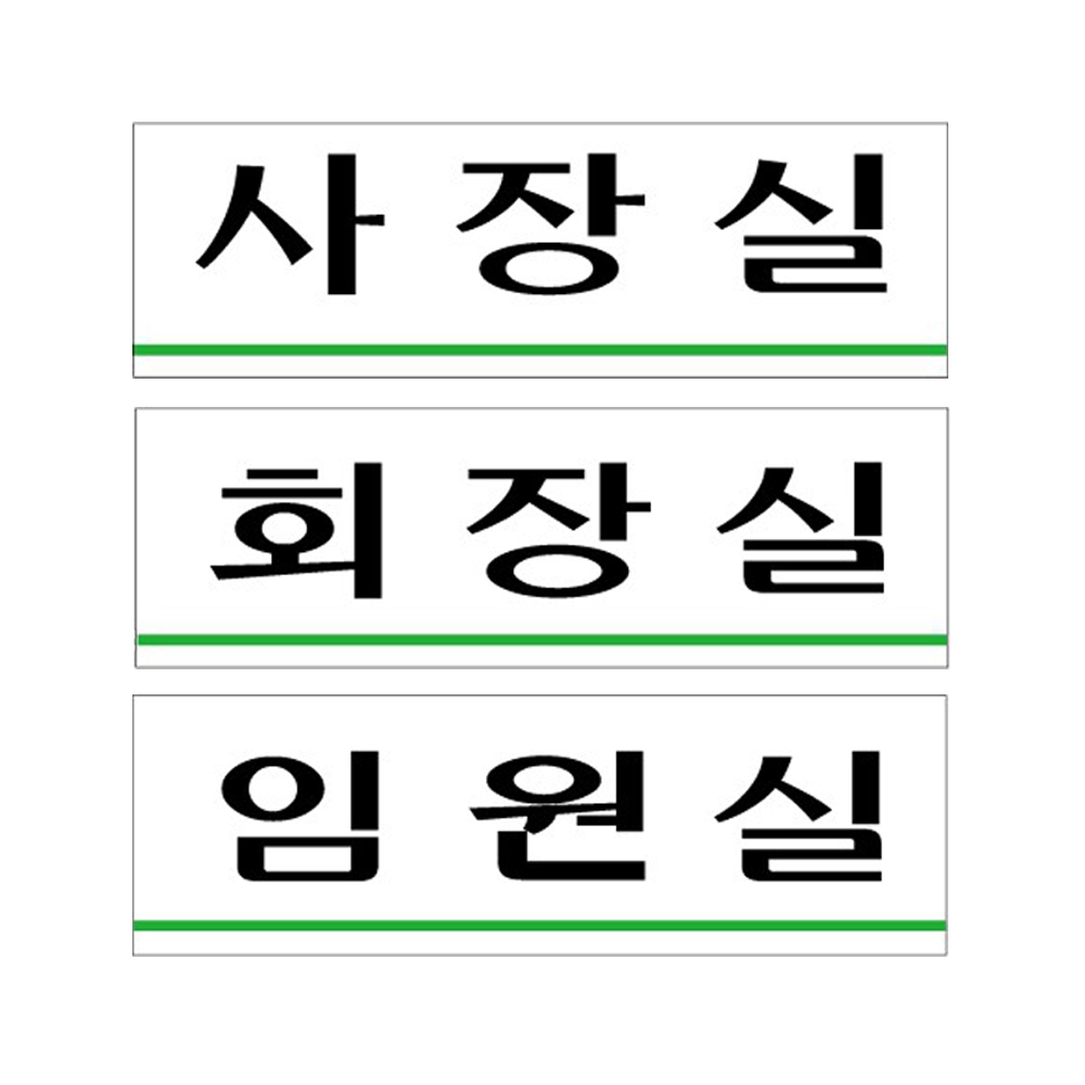 아크릴표지판 사장실 회장실 임원실 안내판 250x80mm