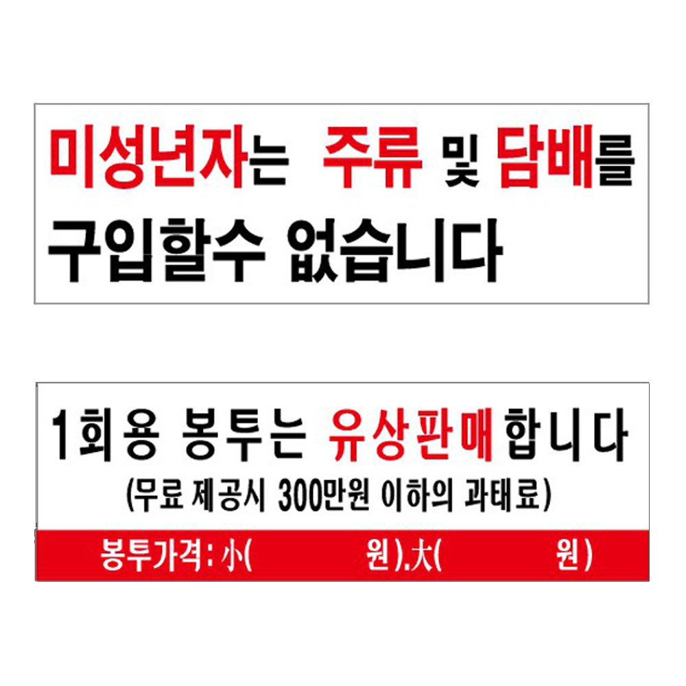 아크릴표지판 미성년자판매금지 봉투유상판매 300x100