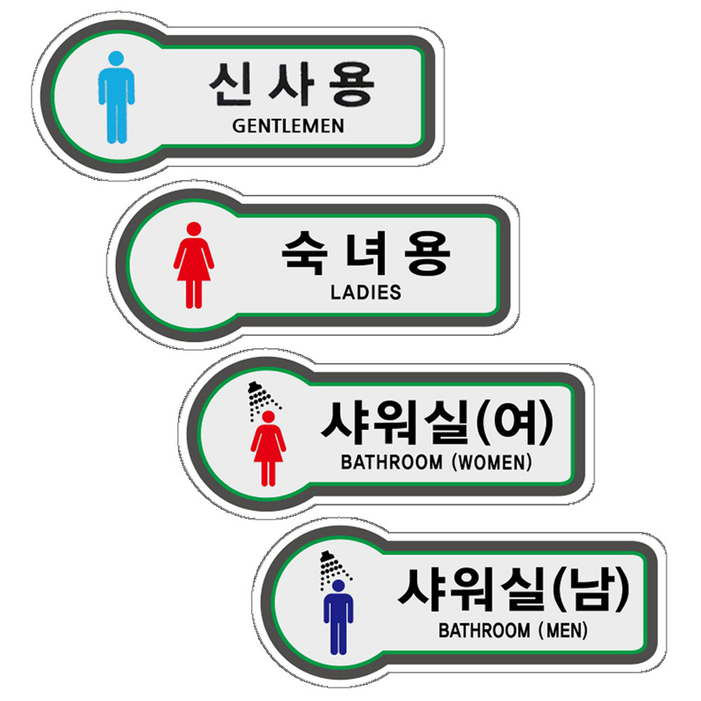 픽토표지판 신사숙녀용 남녀 샤워실 화장실 157x66mm