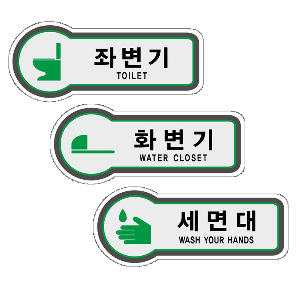 픽토표지판 좌변기 화변기 세면대 안내판 157x66mm