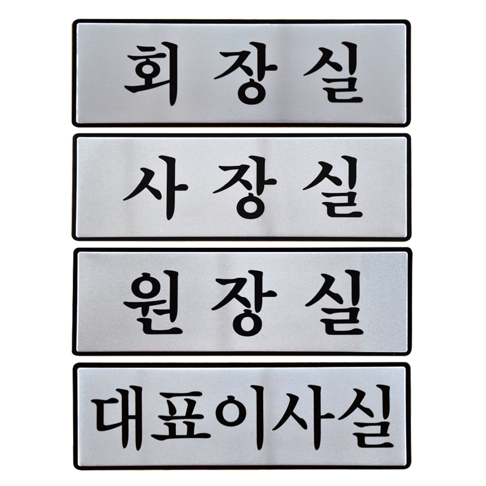 알루미늄표지판 회장 사장 원장실 대표이사실 250x80