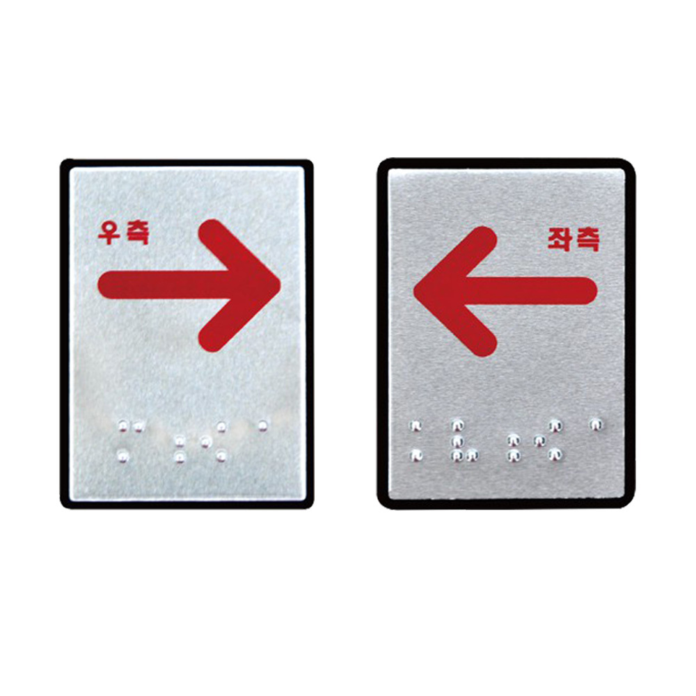Oce 알미늄 점자 표지판 좌측 우측 화살표 아크릴 안내판 접착 표찰 보드 표기 금속 가이드 스티커 점자 도어 사인