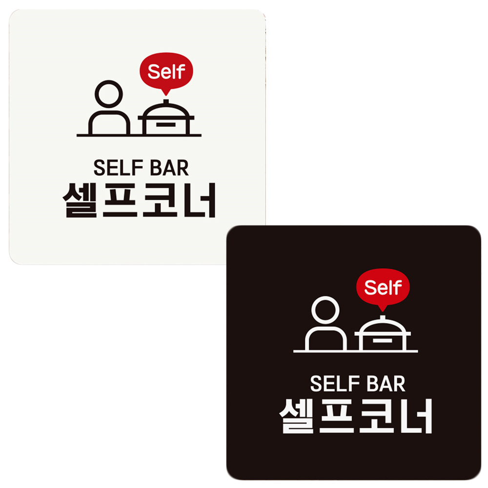 SELF BAR 셀프코너 부착형 정사각 안내판 18x18cm