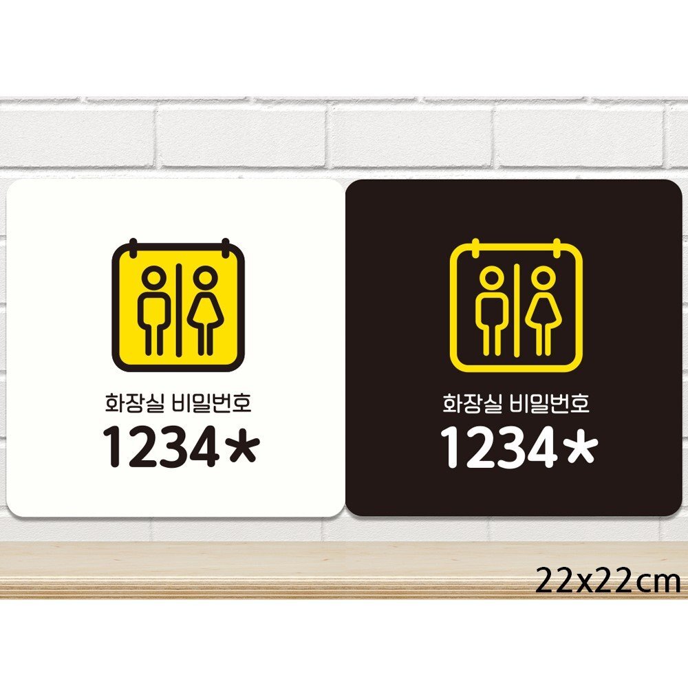 화장실비밀번호2 부착형 정사각안내판 22x22cm