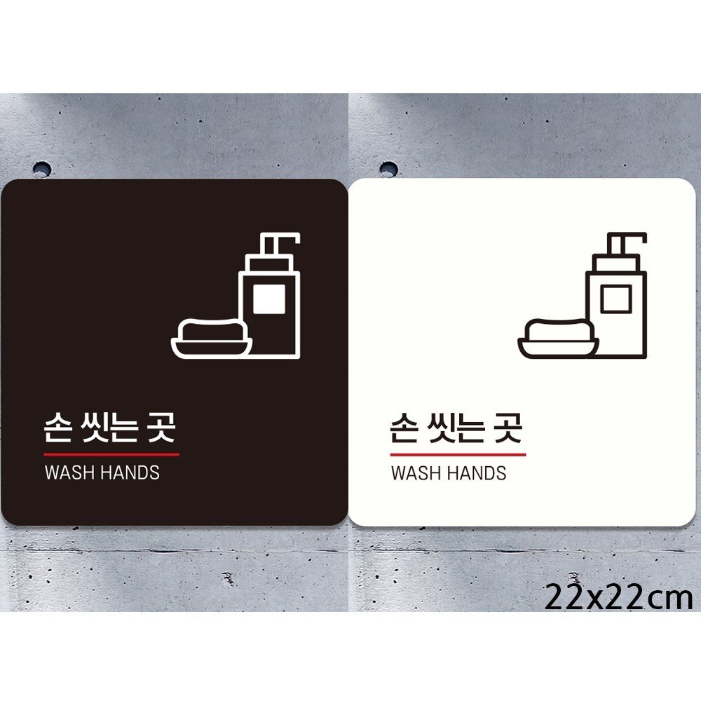 손씻는곳 WASH HANDS2 부착형 사각안내판 22x22cm