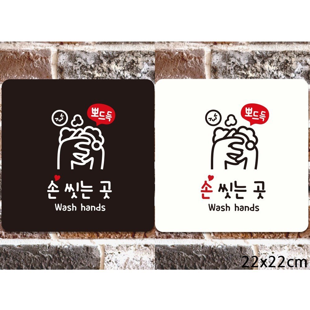 뽀드득 손씻는곳 부착형 정사각안내판 22x22cm