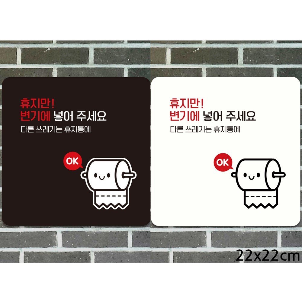 휴지만변기에넣어주세요1 부착형 안내판 22x22cm