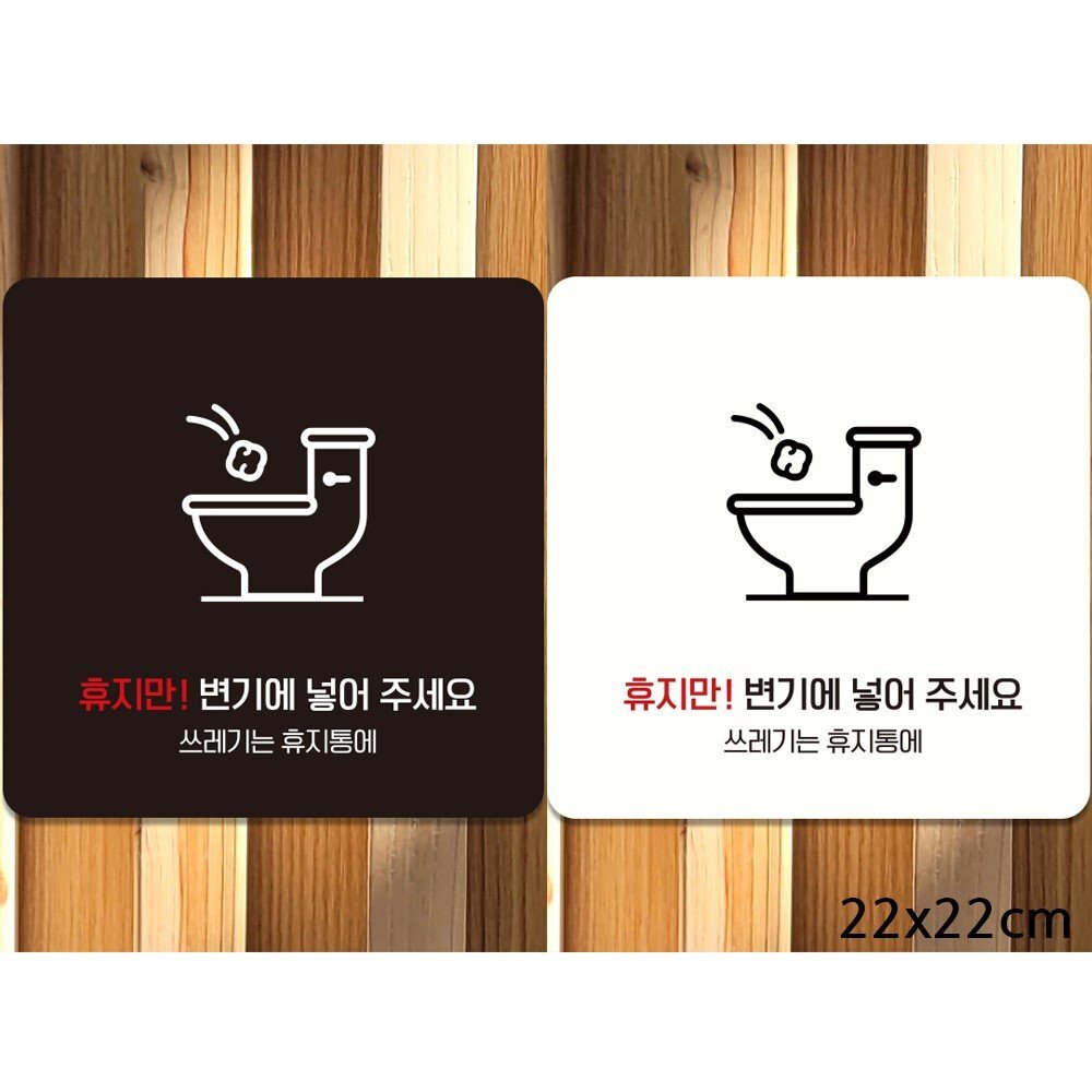 휴지만변기에넣어주세요2 부착형 안내판 22x22cm