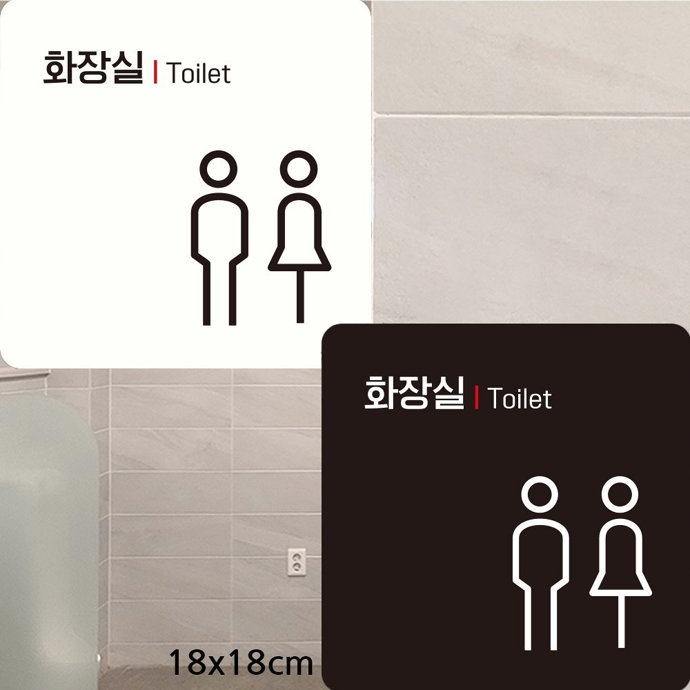 화장실 Toilet 부착형 정사각안내판 18x18cm