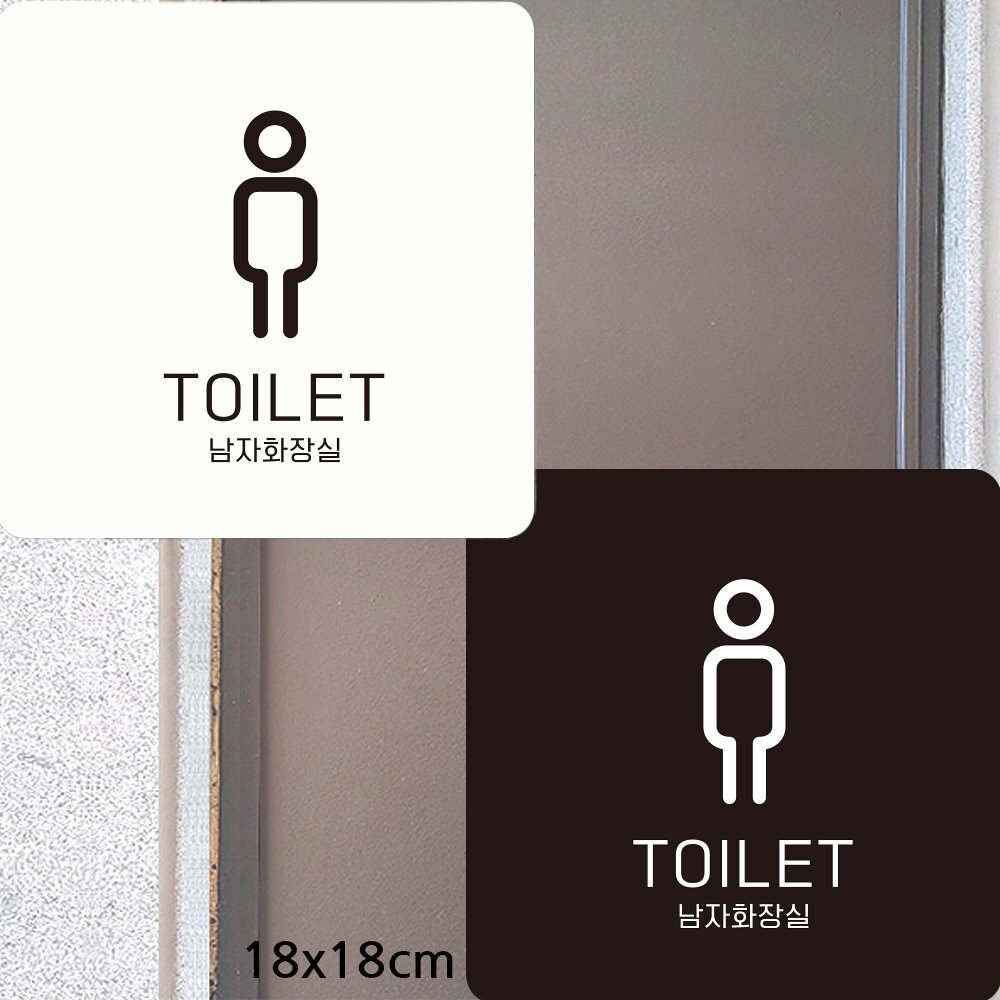 TOILET 남자화장실2 부착형 정사각안내판 18x18cm