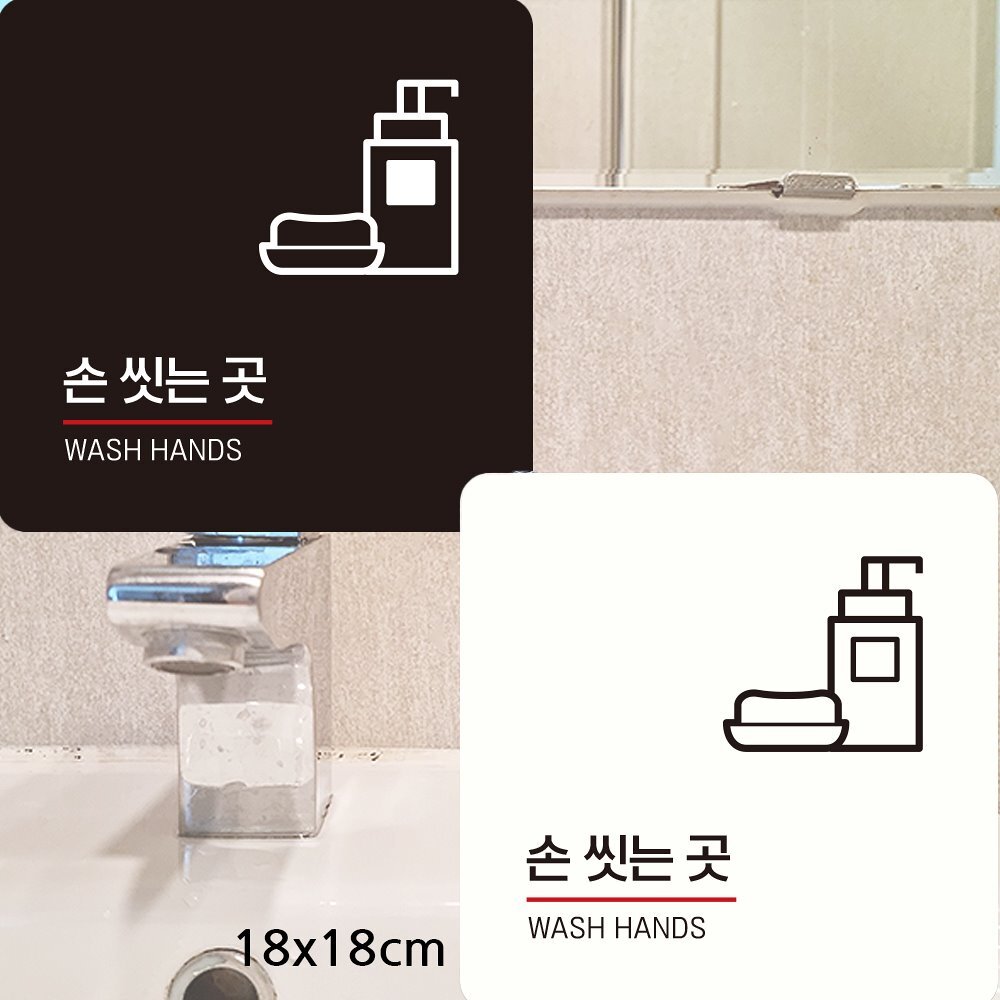 손씻는곳 WASH HANDS2 부착형 사각안내판 18x18cm