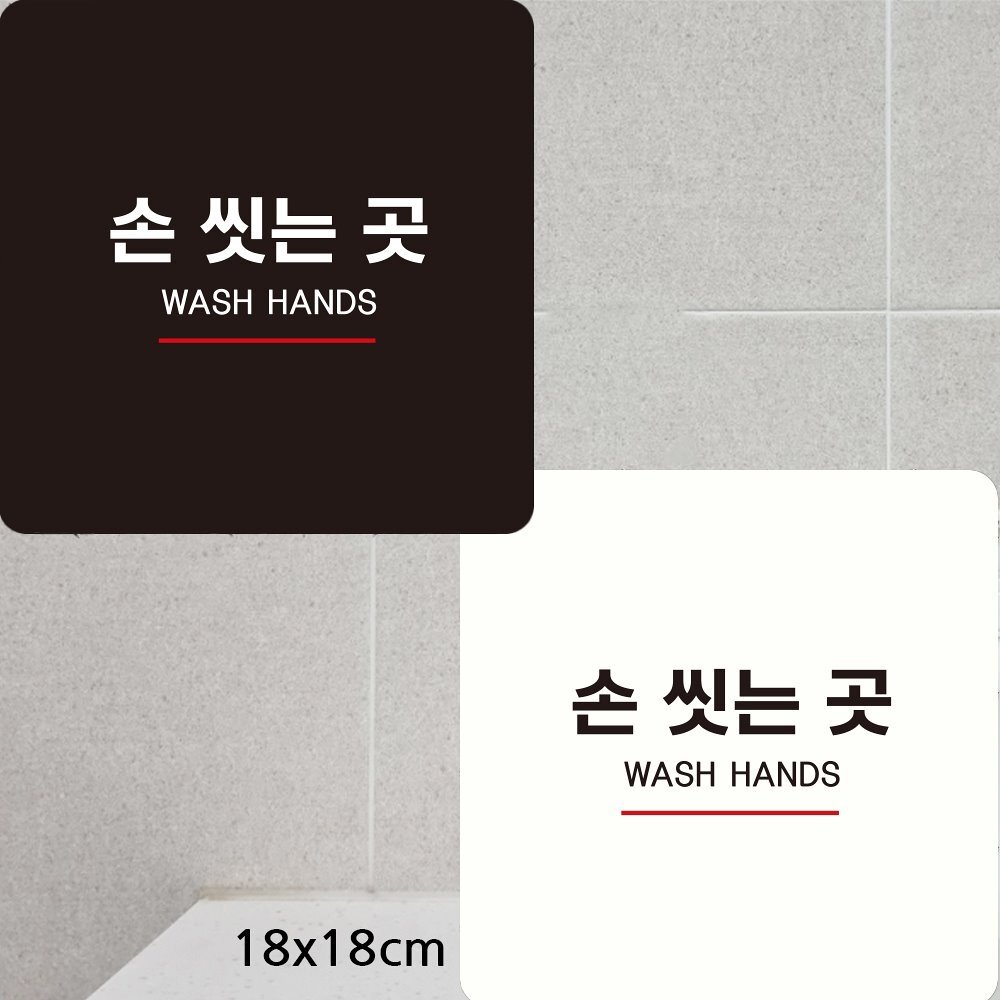 손씻는곳 WASH HANDS5 부착형 사각안내판 18x18cm