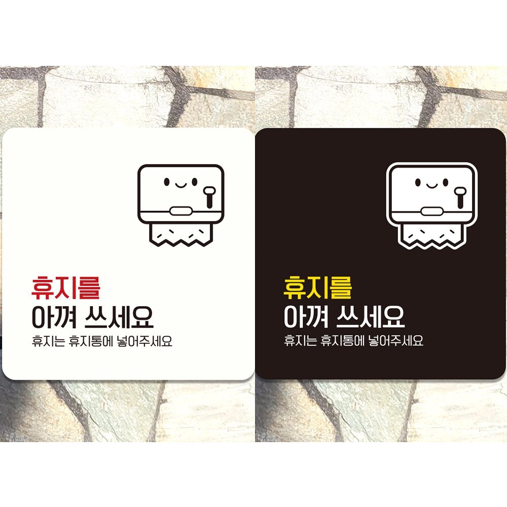 휴지를아껴쓰세요3 부착형 정사각 안내판 18x18cm