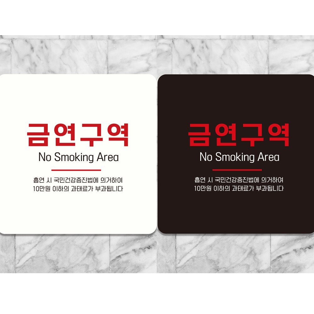 금연구역 NO Smoking2 부착형 안내판 18x18cm