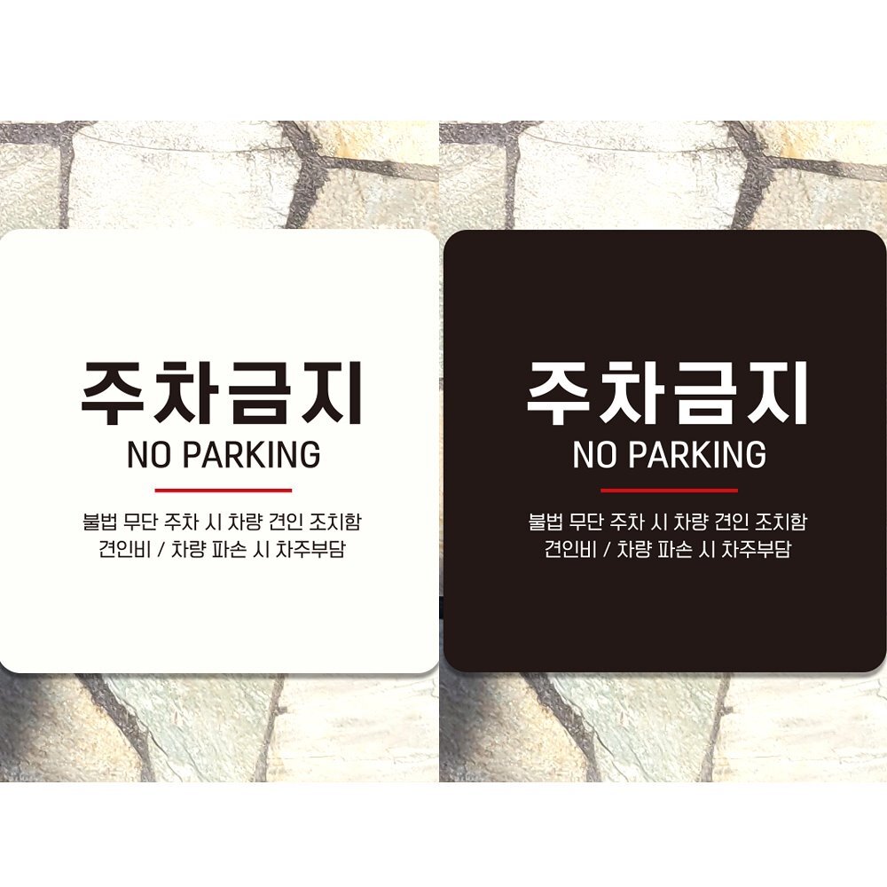 주차금지 NO PARKING 부착형 정사각 안내판 18x18cm