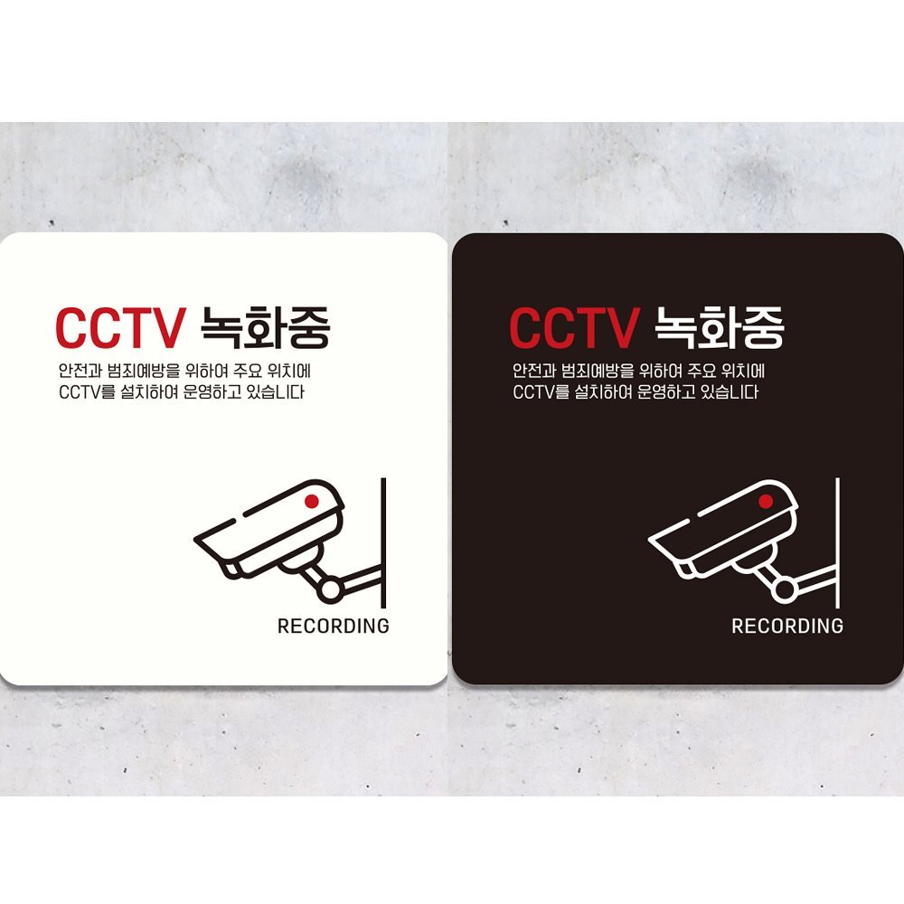 CCTV 녹화중10 부착형 정사각 안내판 18x18cm