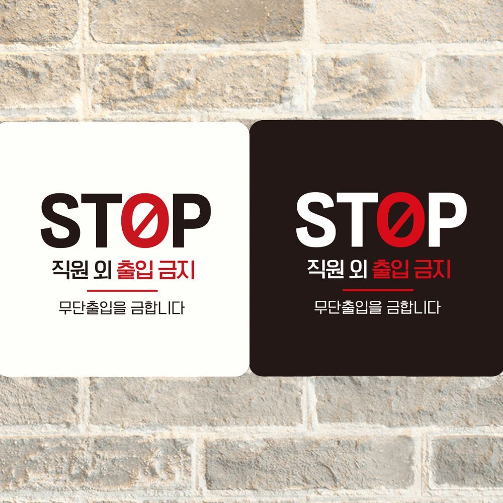 STOP 직원외출입금지 부착형 안내판 18x18cm