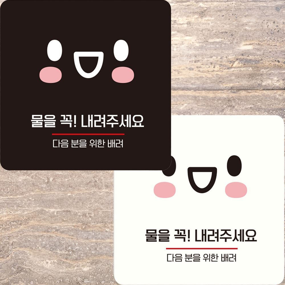 물을꼭내려주세요1 부착형 정사각 안내판 15x15cm