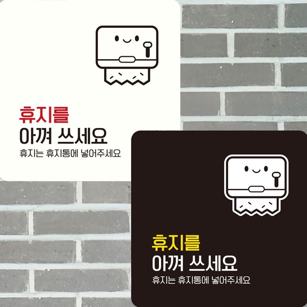 휴지를아껴쓰세요3 부착형 정사각 안내판 15x15cm