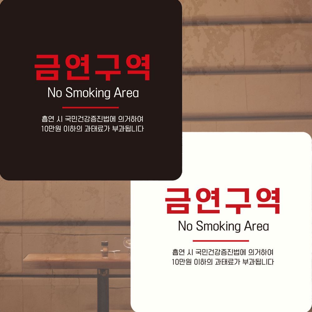 금연구역 NO Smoking2 부착형 안내판 15x15cm