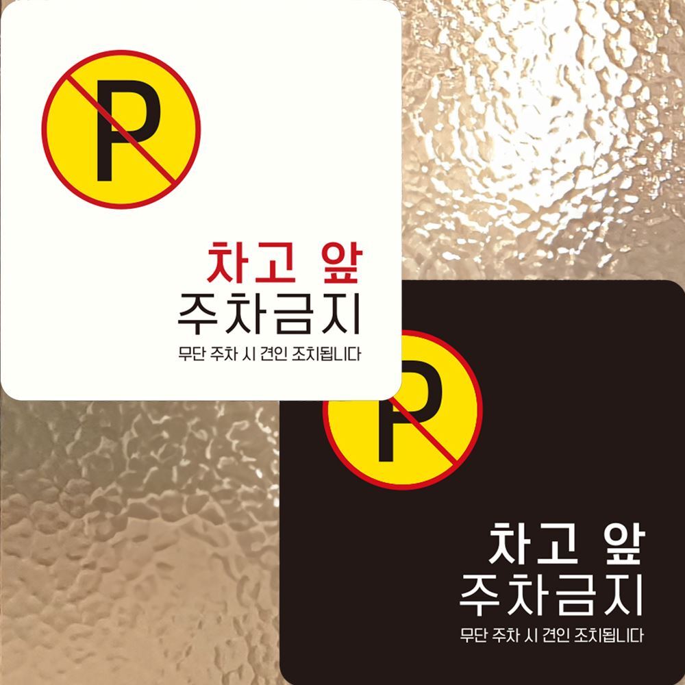 차고앞주차금지2 부착형 정사각 안내판 15x15cm