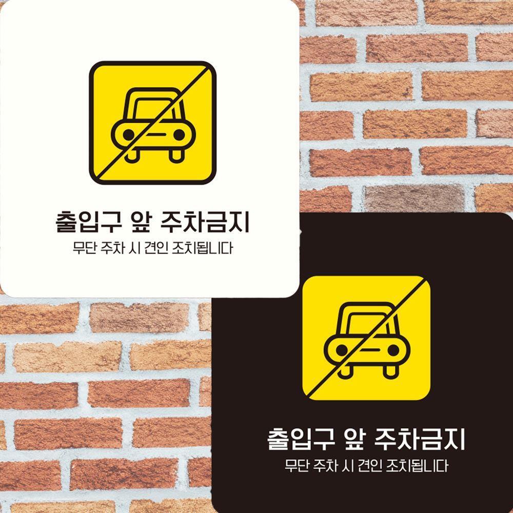 출입구앞주차금지2 부착형 정사각 안내판 15x15cm