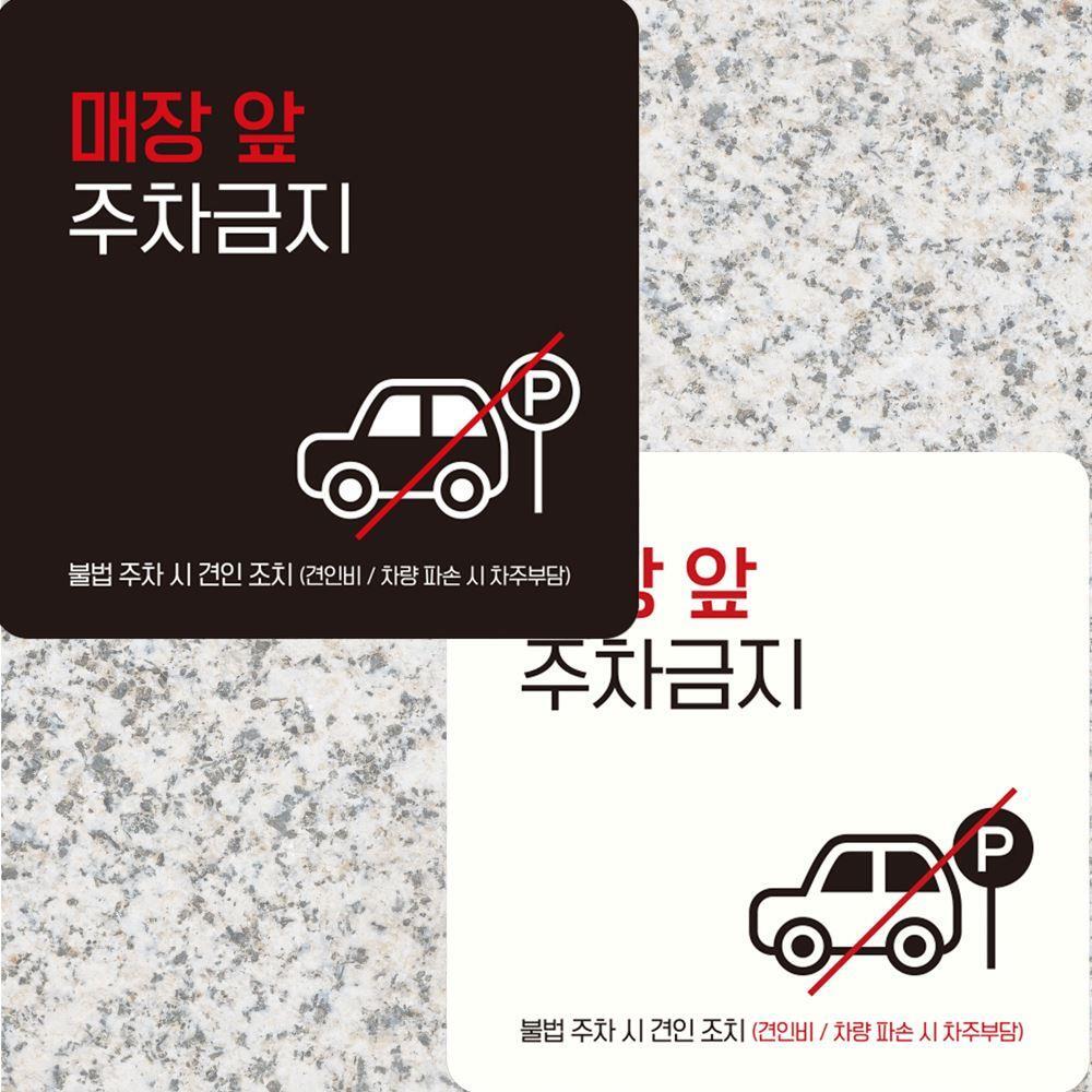 매장앞주차금지1 부착형 정사각 안내판 15x15cm