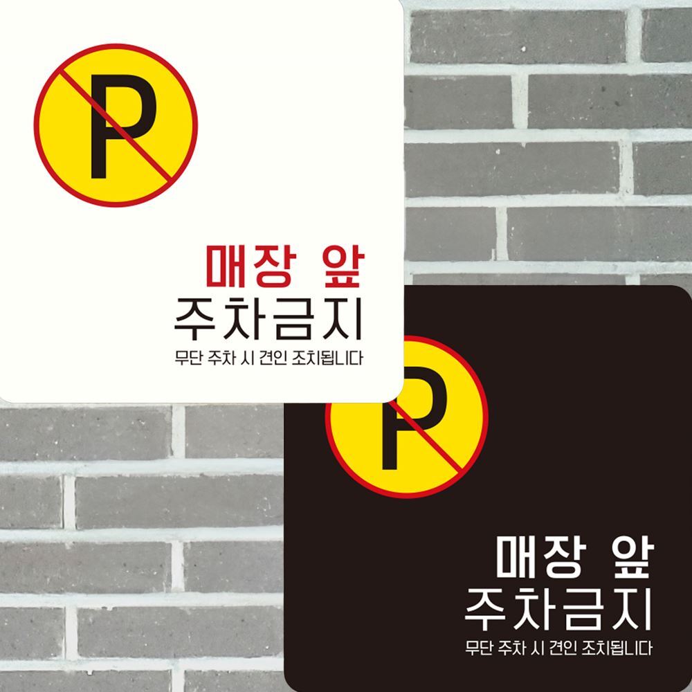 매장앞주차금지3 부착형 정사각 안내판 15x15cm