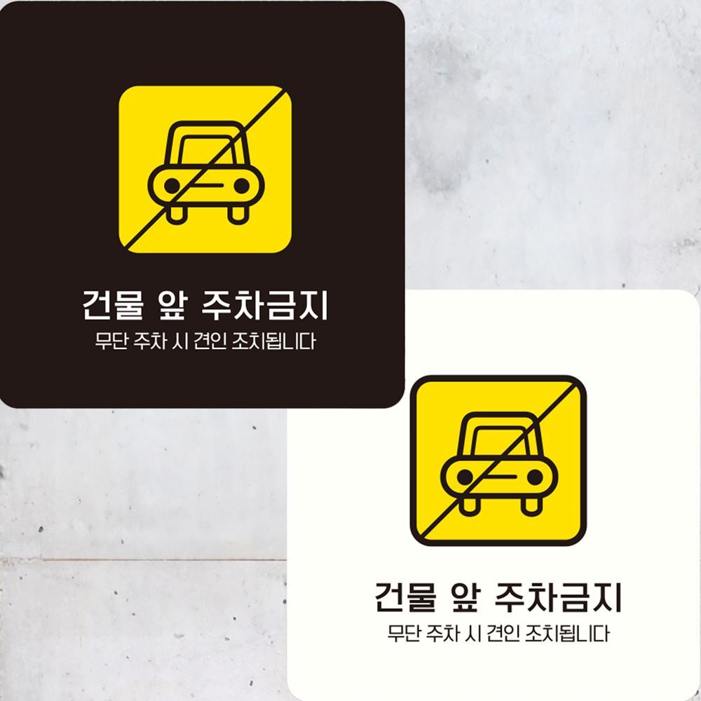 건물앞주차금지6 부착형 정사각 안내판 15x15cm