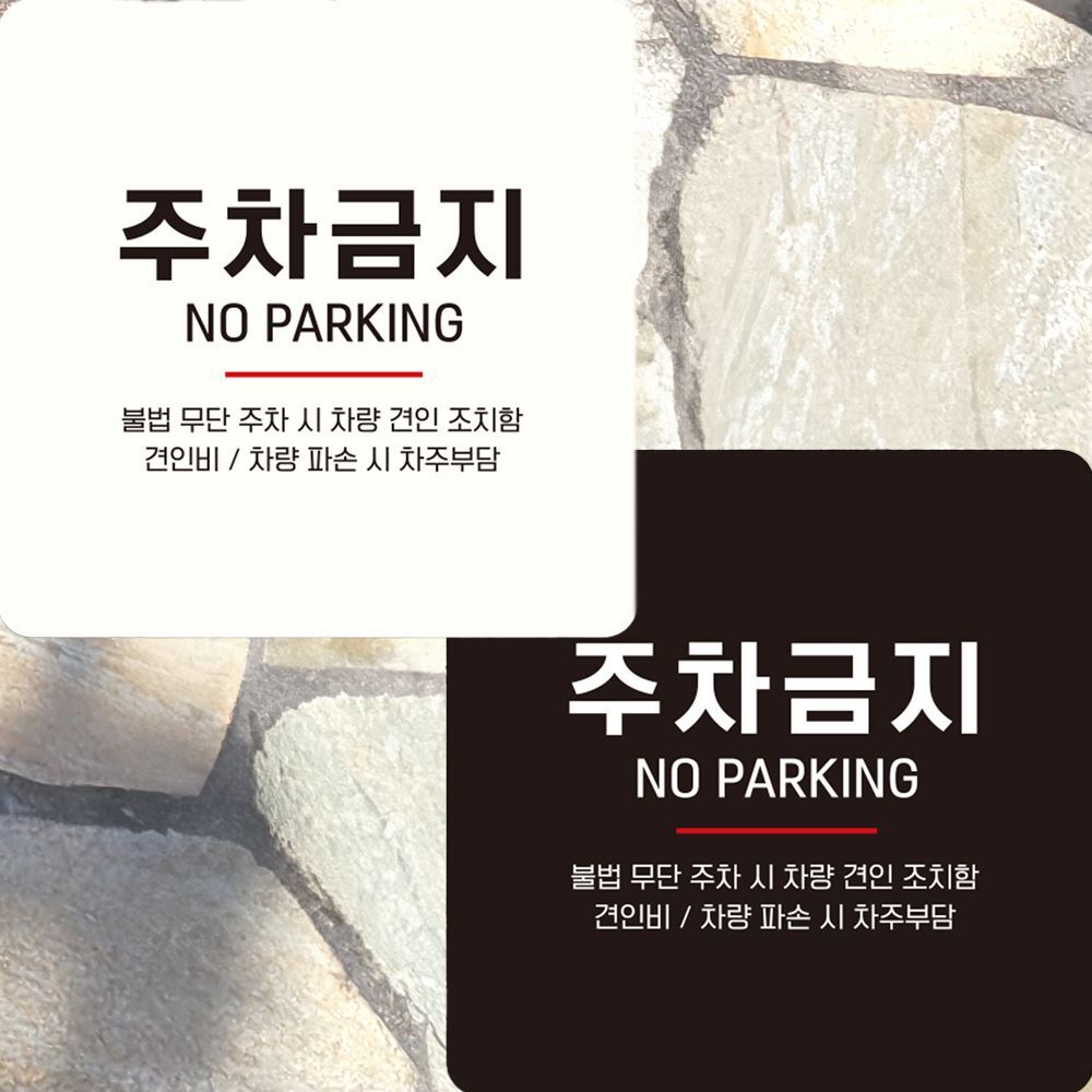 주차금지 NO PARKING 부착형 안내판 15x15cm