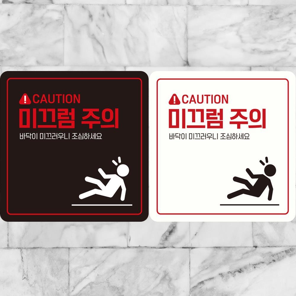 CAUTION 미끄럼주의2 부착형 정사각 안내판 18x18cm