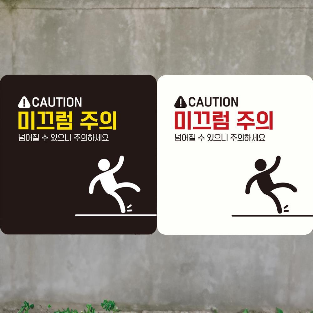 CAUTION 미끄럼주의3 부착형 정사각 안내판 18x18cm