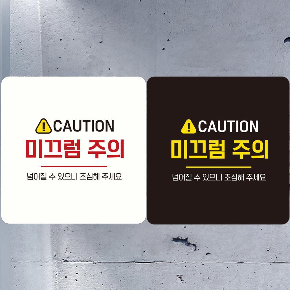 CAUTION 미끄럼주의4 부착형 정사각 안내판 18x18cm